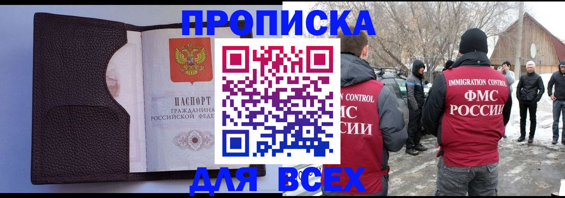 прописка в Саках